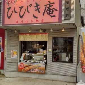 ひびき庵深川住吉店