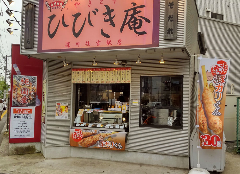 ひびき庵深川住吉店