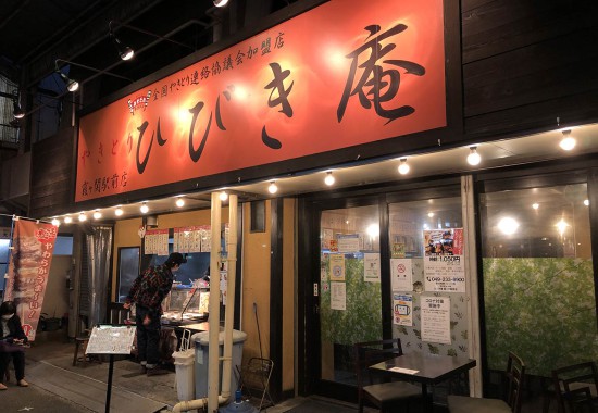 ひびき庵霞ヶ関駅前店