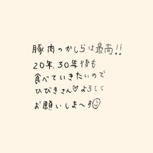 豚肉のかしらは最高❗️20年、30年後も食べていきたいので、ひびきさん❤️よろしくお願いします😄