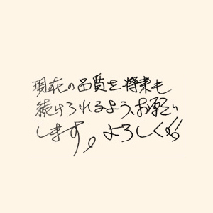 現在の品質を将来も続けられるよう、お願いします。よろしく❗️❗️