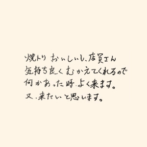 焼トリ　おいしいし、店員さん気持ちよくむかえてくれるので何かあった時、よく来ます。又、来たいと思います。