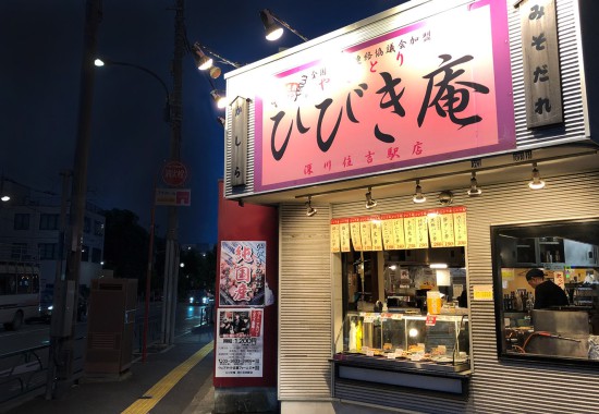 ひびき庵 深川住吉駅店