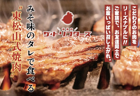 鶏焼肉 ザ・トリフターズ