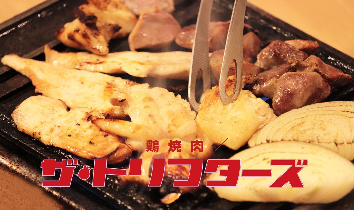 鶏焼肉専門店ザ・トリフターズ