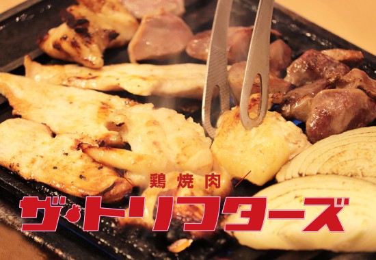 鶏焼肉専門店ザ・トリフターズ