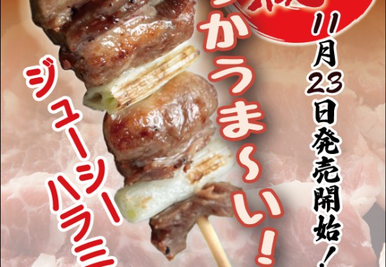 復活！やわらかうま〜い「ジューシーハラミ」