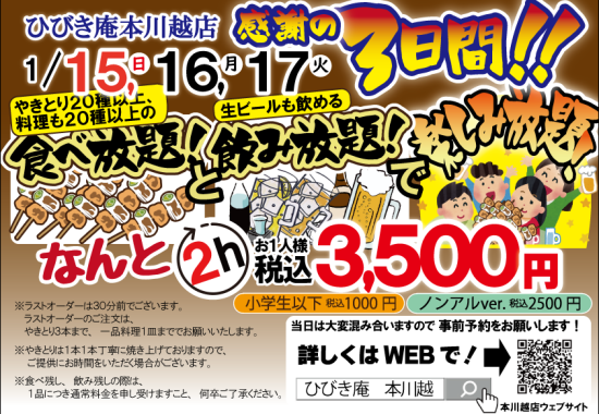 本川越店【3日間限定】食べ放題