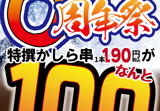 やきとりひびき坂戸駅南口店6周年祭