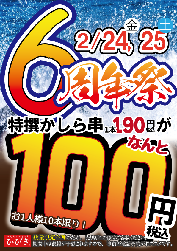 やきとりひびき坂戸駅南口店6周年祭