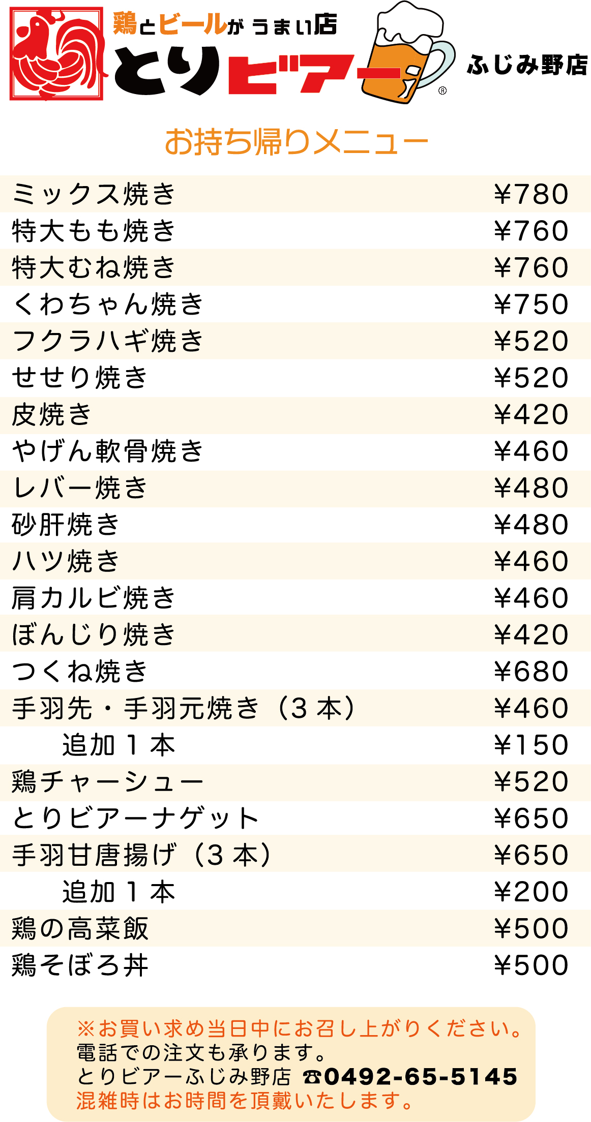 とりビアーお持ち帰りメニュー