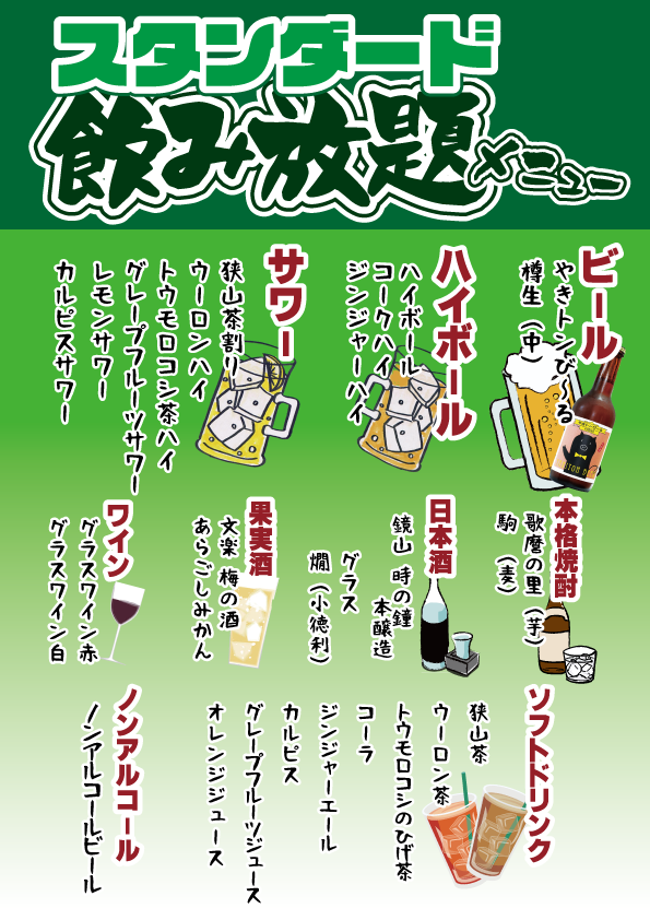 飲み放題