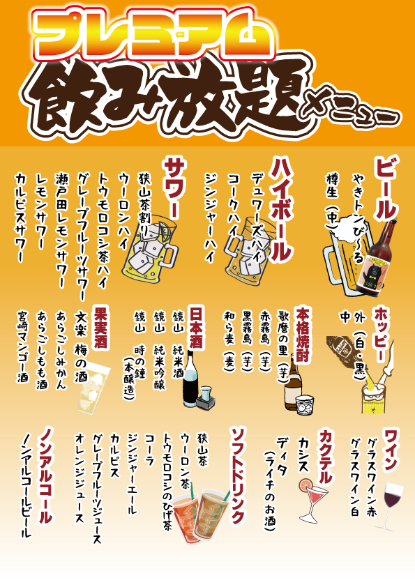 本川越 プレミアム飲み放題