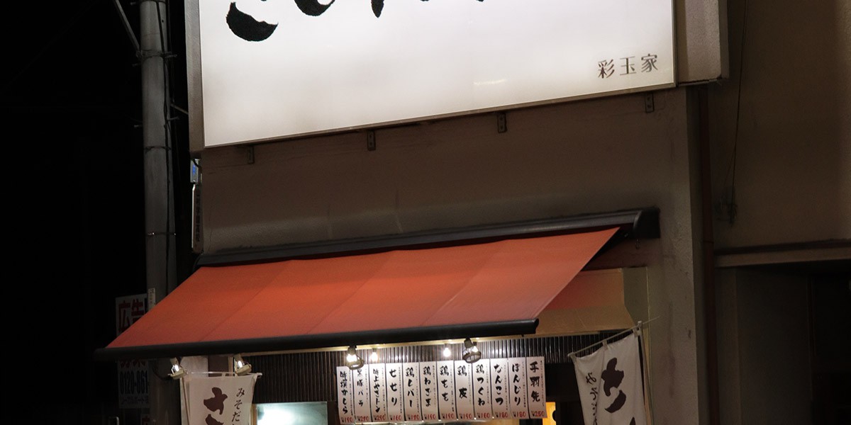 さいたまや 川越市駅前店