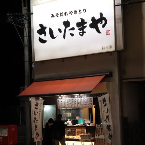 さいたまや 川越市駅前店