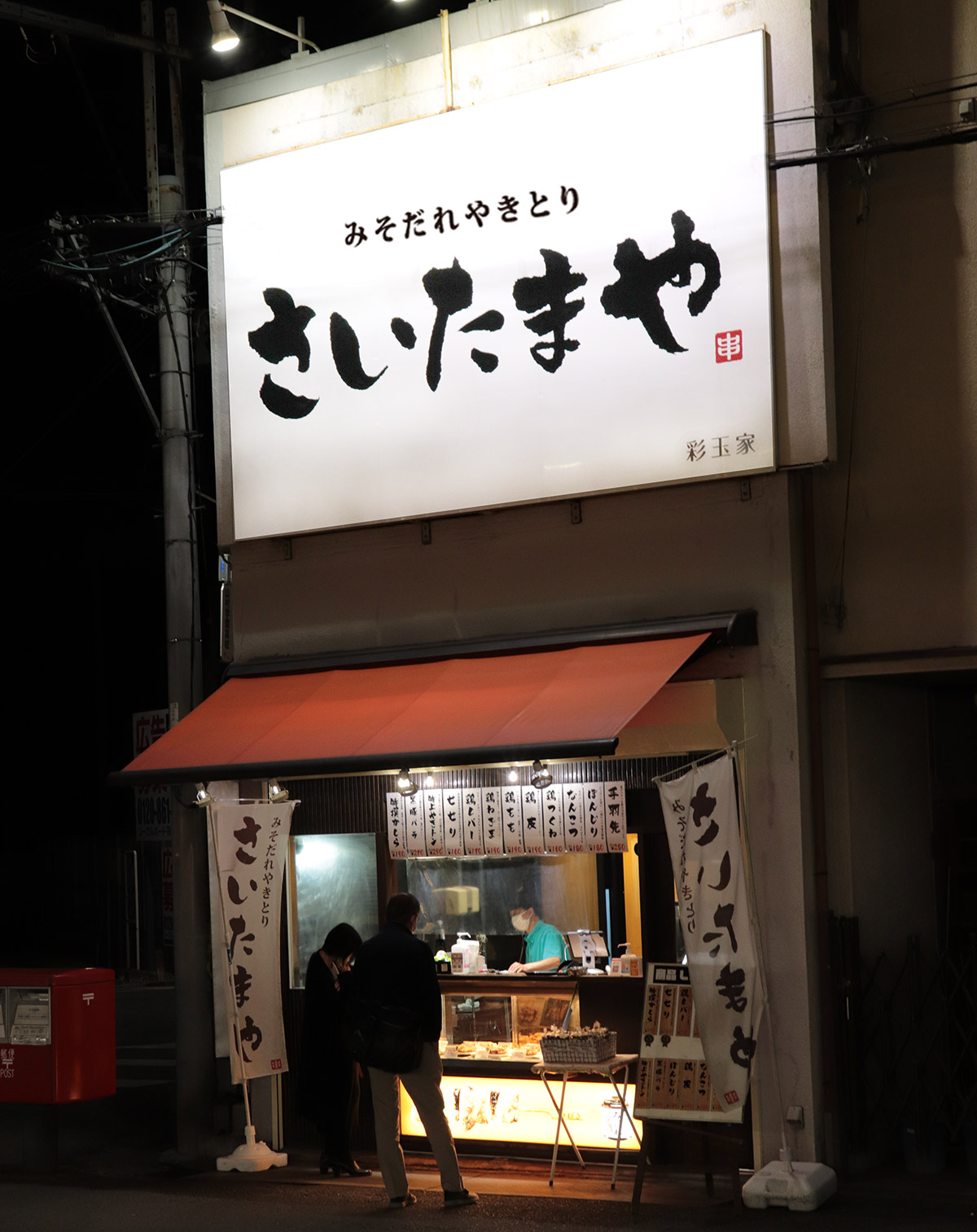 さいたまや 川越市駅前店