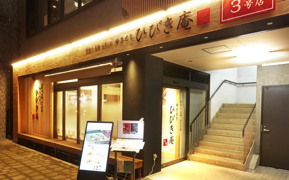 ひびき庵別館 東松山駅前3号店
