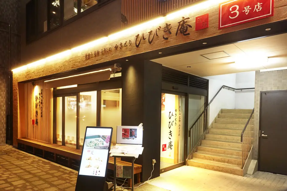 ひびき庵別館 東松山駅前3号店