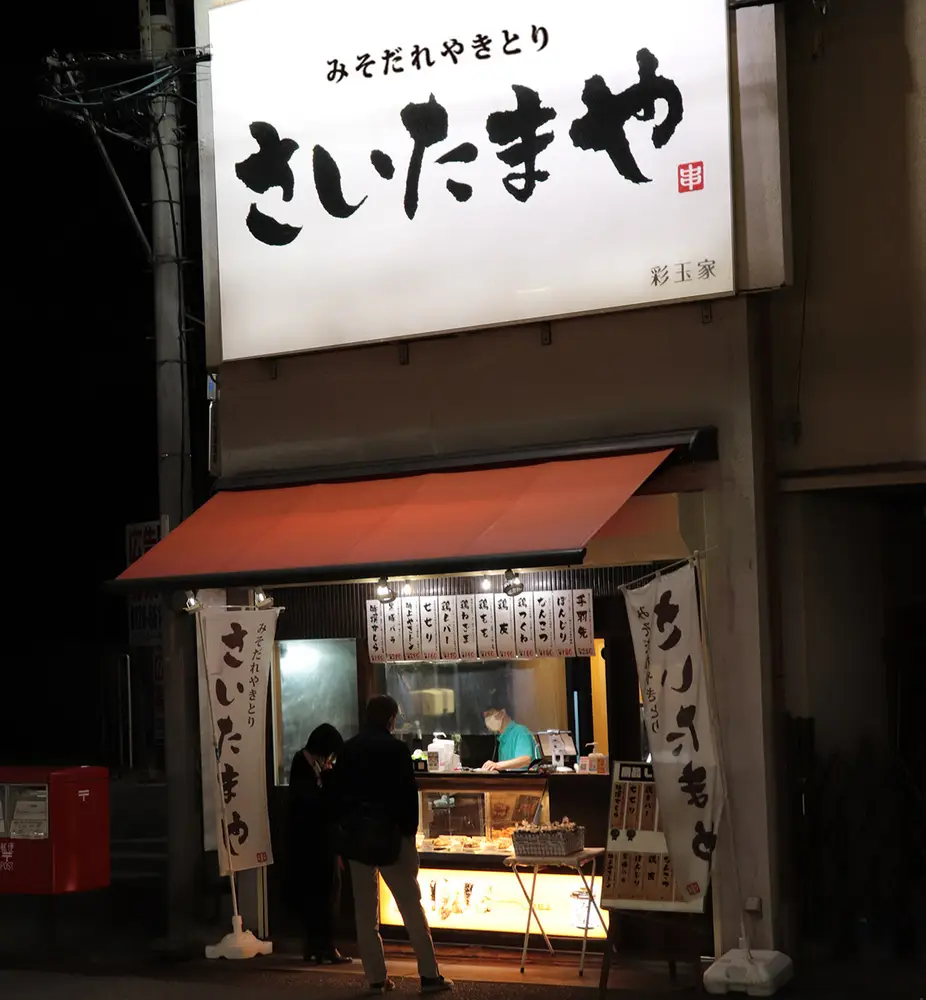 さいたまや 川越市駅前店