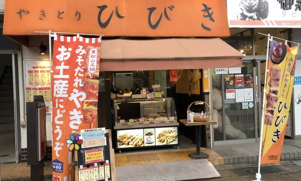 やきとりひびき 坂戸駅前南口店