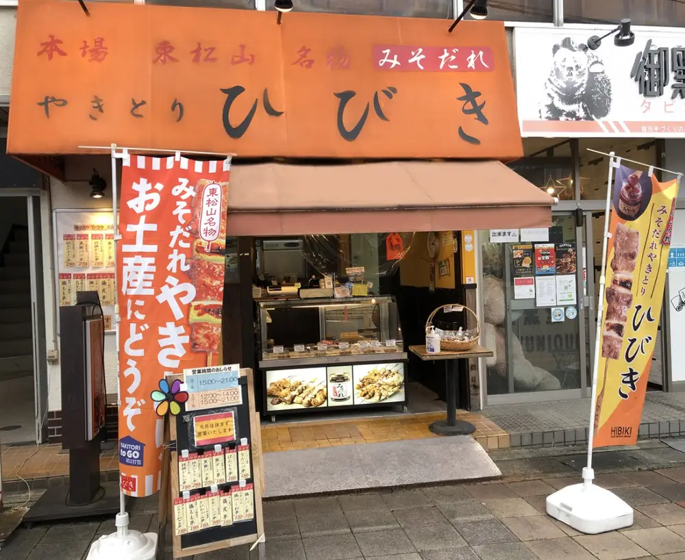 やきとりひびき 坂戸駅前南口店