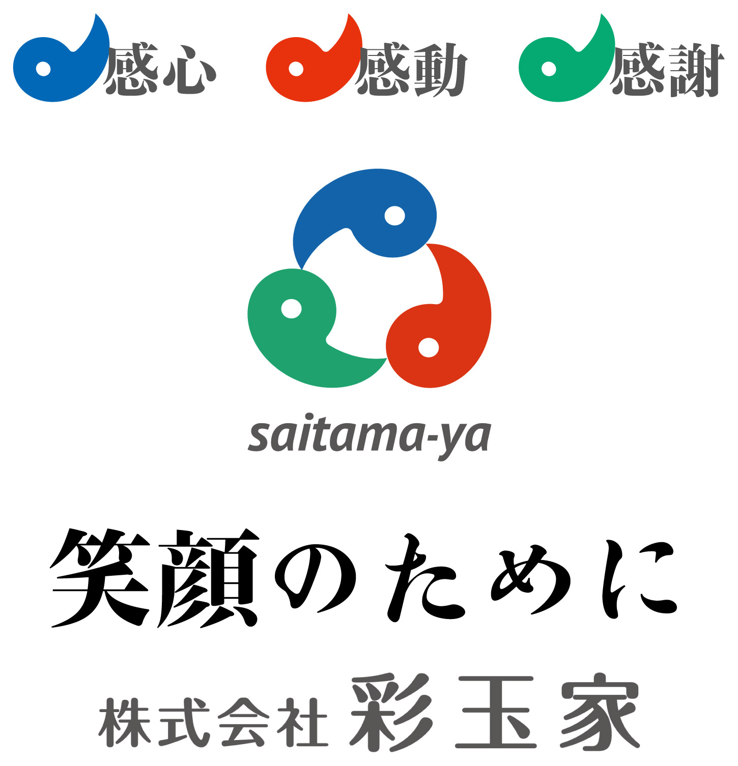 笑顔のために〜株式会社彩玉家