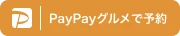 PayPayグルメで予約