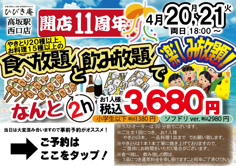 4月20日、21日の2日間限定！【食べ飲み放題コース】みそだれやきとり20種以上+料理15種以上が食べ放題＆飲み放題3680円！