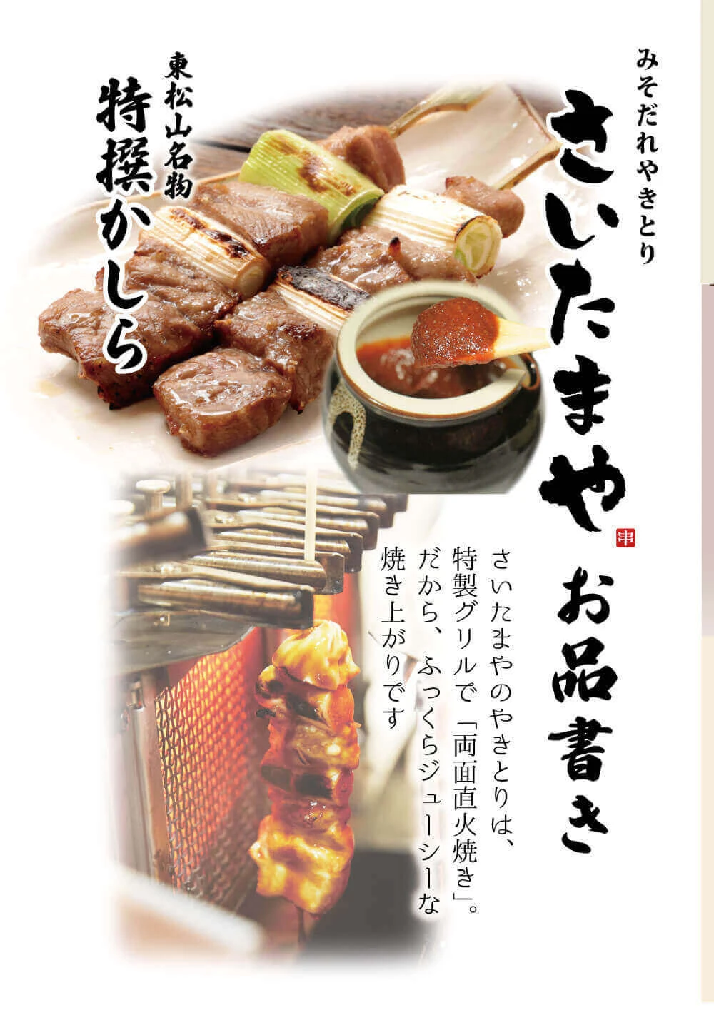 さいたまや 住吉店 お品書き – 彩玉家－みそだれやきとりひびき－